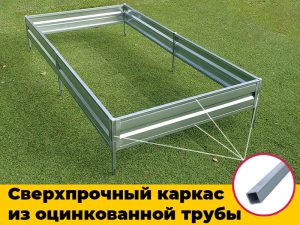 Грядка «Люкс» сверхпрочный каркас